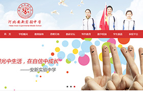 河北安新實驗中學(xué)